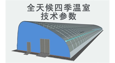 全天候四季溫室技術(shù)參數(shù)